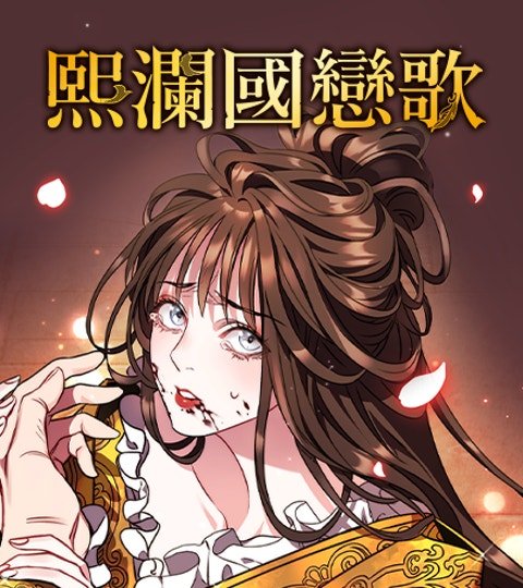 熙澜国恋歌封面