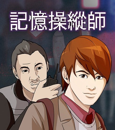 记忆操纵师封面