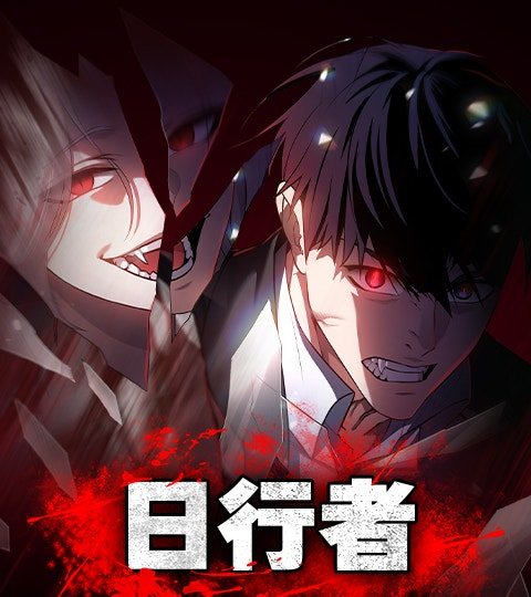 日行者封面